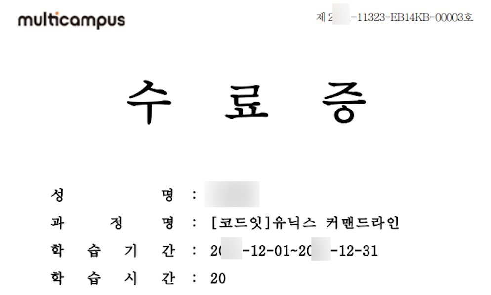 유닉스 강의 수료증